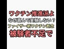 ワクチン推進派のみなさんなぜ打たない？ファイザー新ワクチン開発断念　被験者不足のため