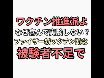 ワクチン推進派のみなさんなぜ打たない？ファイザー新ワクチン開発断念　被験者不足のため