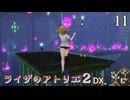 【ライザのアトリエ２DX】#11　花群れ岬、DX追加マップ ゼレプスト洞穴の探索　PS5版