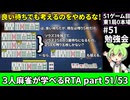 三人麻雀が学べる雀魂RTA。雀士１～雀傑１到達【７時間５６分】part51/53
