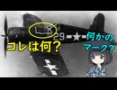 なぜコルセア戦闘機の胴体には白い線が引いてあるの？