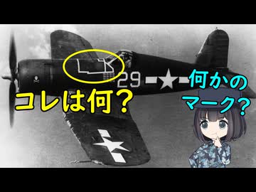 なぜコルセア戦闘機の胴体には白い線が引いてあるの？