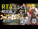 【全クリRTA】ファイアーエムブレム聖戦の系譜3:54:59第3章 part4/10
