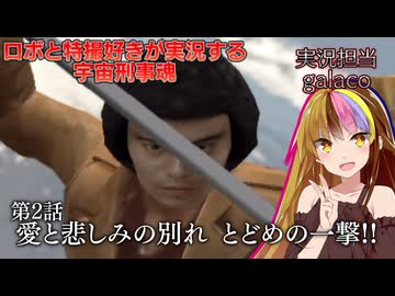 【宇宙刑事魂】第2話 蒸着せよ 宇宙刑事ギャラ子!【A.I.VOICE実況】