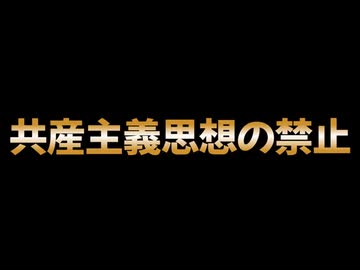 【人類文明に】辺野古事故・共産主義という名の諸悪の根源を断て【寄生した害虫】