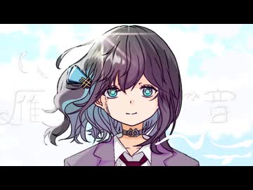 雁が音 (feat. 宮舞モカ)
