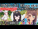 「けものフレンズ3」実況　シュバシコウちゃんしょうたい　クロイナリサマのフレスト　ネタバレ注意　など　2026 4月2日