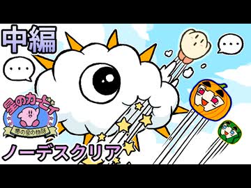 【ゆっくり実況】星のカービィ夢の泉の物語 ノーデスクリア 中編【南瓜ぐてぃ】