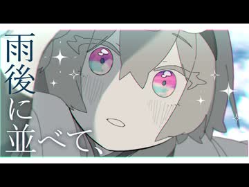 【オリジナル】雨後に並べて、 / 華鏡よさり
