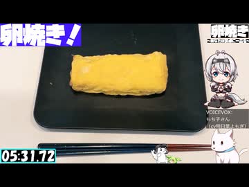 【5:49.77】料理初心者が毎週卵焼き１２７【あなたの食卓に一品を】