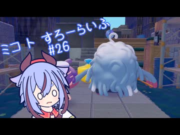 【ぽこあポケモン】ミコ ト すろーらいふ 26匹目 【A.I.VOICE CeVIO実況プレイ】