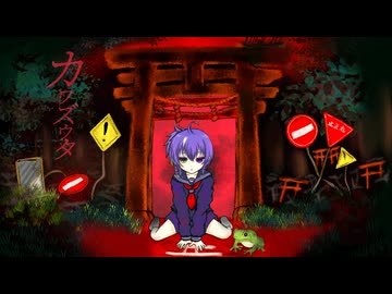 【普通ではない普通の声で】カワズウタ【歌ってみた】侮酷賄　＃生レコ投稿祭