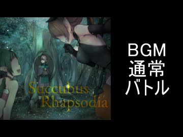 【サキュバスラプソディア】BGM-通常バトル