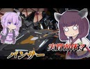 【Mecha BREAK】東北きりたんと強化より火力低下が重い機体【パンサー】【VOICEROID実況】【メカブレイク】