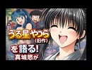 【うる星やつら（81年版）】TS的に見るとヤバすぎるアニメだった！徹底解説