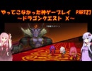 【DQⅩ】ゆかあかが通ってこなかった神ゲーを初見プレイ　Part27　～ドラゴンクエストⅩ編～【Voiceroid実況】