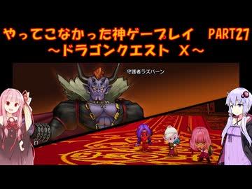 【DQⅩ】ゆかあかが通ってこなかった神ゲーを初見プレイ　Part27　～ドラゴンクエストⅩ編～【Voiceroid実況】