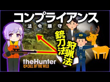 【銃刀法】法令順守The Hunter: CotW【鳥獣の保護及び管理並びに狩猟の適正化に関する法律】