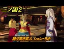 二ノ国２レヴァナントキングダム　サブクエスト１２２　誇り高き武人 シェン・ラオ　＃１９１　【COMPLETE EDITION】