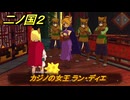 二ノ国２レヴァナントキングダム　サブクエスト１２３　カジノの女王 ラン・ディエ　＃１９２　【COMPLETE EDITION】
