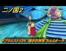 二ノ国２レヴァナントキングダム　サブクエスト１２４　導きの神官 カルミオーラ　＃１９３　【COMPLETE EDITION】