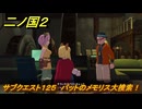 二ノ国２レヴァナントキングダム　サブクエスト１２５　パットのメモリス大捜索！　＃１９４　【COMPLETE EDITION】