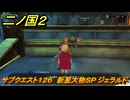 二ノ国２レヴァナントキングダム　サブクエスト１２６　新星大物ＳＰ ジェラルド　＃１９５　【COMPLETE EDITION】