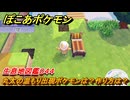 ぽこあポケモン　丸太の温もり出現ポケモンは？作り方は？　生息地図鑑０４４　＃５８３　【ぽこポケ】