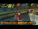 二ノ国２レヴァナントキングダム　サブクエスト１２７　鉄壁のＳＰ イライザ　＃１９６　【COMPLETE EDITION】