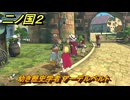 二ノ国２レヴァナントキングダム　サブクエスト１２８　幼き歴史学者 アーデルベルト　＃１９７　【COMPLETE EDITION】