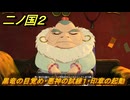二ノ国２レヴァナントキングダム　ＤＬＣアドベンチャーパック攻略　サブクエスト１７６ 黒竜の目覚め　サブクエスト１７７ 悪神の試練１・印章の起動　＃１９８　【COMPLETE EDITION】