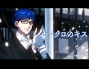モノクロのキス「歌ってみた」