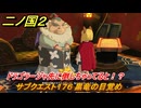 二ノ国２レヴァナントキングダム　サブクエスト１７６ 黒竜の目覚め　ドラゴラージャ先に倒しちゃってると！？　＃１９９　【COMPLETE EDITION】