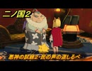 二ノ国２レヴァナントキングダム　ＤＬＣアドベンチャーパック攻略　サブクエスト１７８ 悪神の試練２・民の声の道しるべ　＃２００　【COMPLETE EDITION】