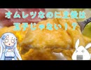【一品もの】苦手に感じているメニューがあるなら前提から見つめなおしてみるというのもいいんじゃないでしょうか（半熟のオムレツ）【ゆっくり音声】