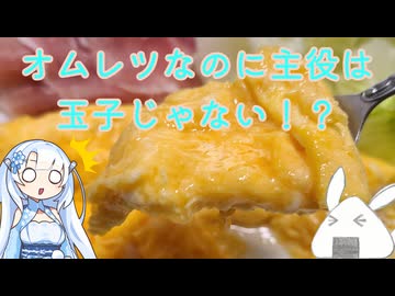 【一品もの】苦手に感じているメニューがあるなら前提から見つめなおしてみるというのもいいんじゃないでしょうか（半熟のオムレツ）【ゆっくり音声】