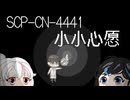【＼】バックスラッシュのゆっくりSCP-CN紹介part15
