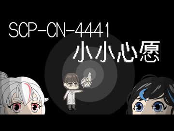【＼】バックスラッシュのゆっくりSCP-CN紹介part15