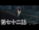【ゆっくり実況】でじすと！　その七十二