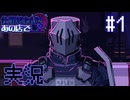 【実況】仕事終わりにあの店で -エイメル編- part.1【たんざく】