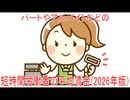 【動画News】パートやアルバイトなどの短時間労働者の平均賃金(2026年版)(2026/04/07)