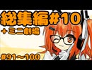 劇場シリーズ総集編#10＋ミニ劇場　VOICEROID劇場