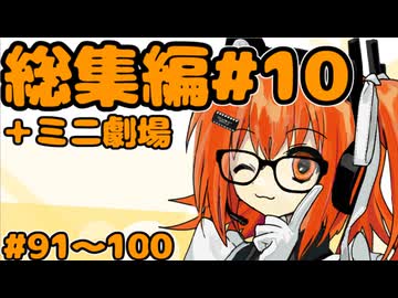 劇場シリーズ総集編#10＋ミニ劇場　VOICEROID劇場