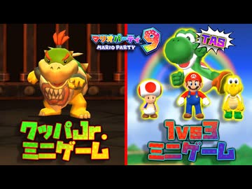 [TAS] マリオパーティ9 「クッパJr.ミニゲーム＆1vs3ミニゲーム」