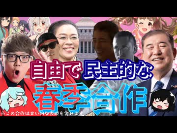 自由で民主的な春季合作