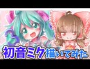 【描いてみた】初音ミク（さんきゅ～）を描いてみた【ゆっくり実況】