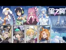【星之翼】ボイスロイドたちと星の翼 １VS１編