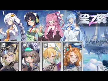 【星之翼】ボイスロイドたちと星の翼 １VS１編