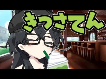 喫茶店初来店【VOICEROID劇場】