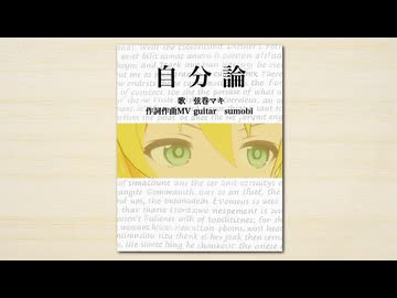 自分論　sumobi feat.弦巻マキ
